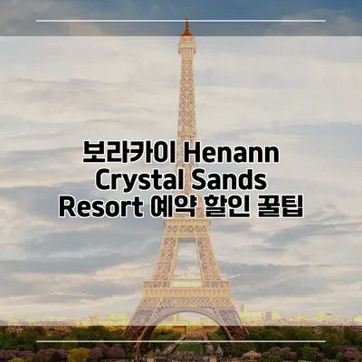 보라카이 Henann Crystal Sands Resort 예약 할인 꿀팁