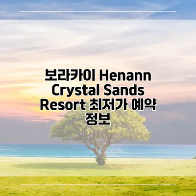 보라카이 Henann Crystal Sands Resort 최저가 예약 정보