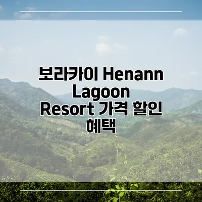 보라카이 Henann Lagoon Resort 가격 할인 혜택