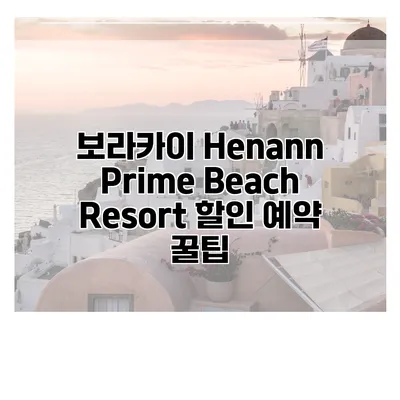 보라카이 Henann Prime Beach Resort 할인 예약 꿀팁