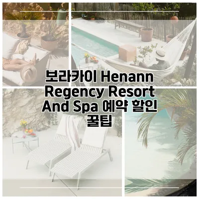보라카이 Henann Regency Resort And Spa 예약 할인 꿀팁