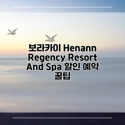 보라카이 Henann Regency Resort And Spa 할인 예약 꿀팁