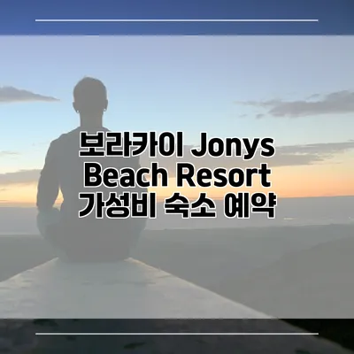 보라카이 Jonys Beach Resort 가성비 숙소 예약