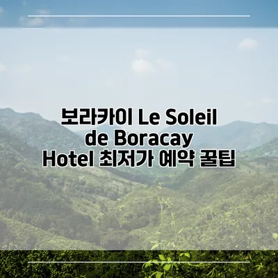 보라카이 Le Soleil de Boracay Hotel 최저가 예약 꿀팁