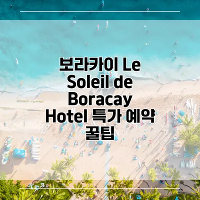 보라카이 Le Soleil de Boracay Hotel 특가 예약 꿀팁