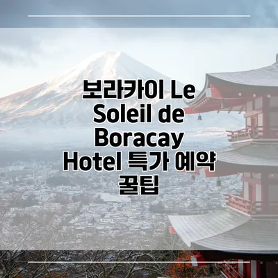 보라카이 Le Soleil de Boracay Hotel 특가 예약 꿀팁