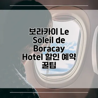보라카이 Le Soleil de Boracay Hotel 할인 예약 꿀팁