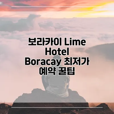 보라카이 Lime Hotel Boracay 최저가 예약 꿀팁