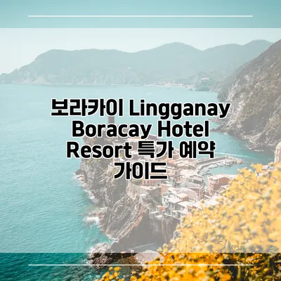 보라카이 Lingganay Boracay Hotel Resort 특가 예약 가이드