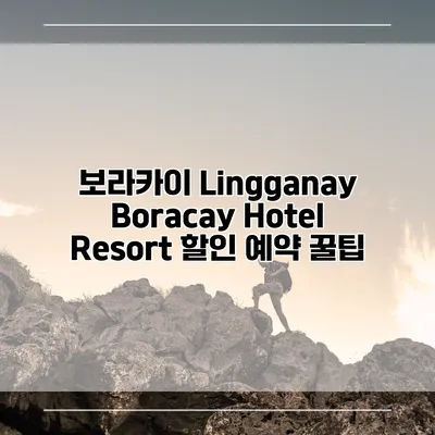 보라카이 Lingganay Boracay Hotel Resort 할인 예약 꿀팁
