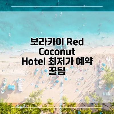 보라카이 Red Coconut Hotel 최저가 예약 꿀팁