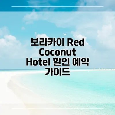 보라카이 Red Coconut Hotel 할인 예약 가이드
