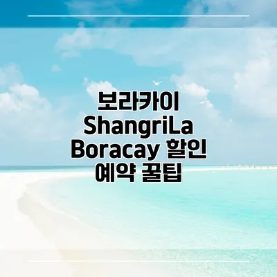 보라카이 ShangriLa Boracay 할인 예약 꿀팁