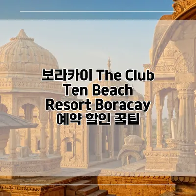 보라카이 The Club Ten Beach Resort Boracay 예약 할인 꿀팁