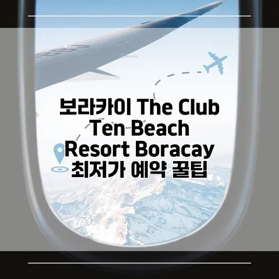 보라카이 The Club Ten Beach Resort Boracay 최저가 예약 꿀팁