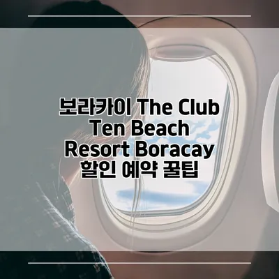 보라카이 The Club Ten Beach Resort Boracay 할인 예약 꿀팁