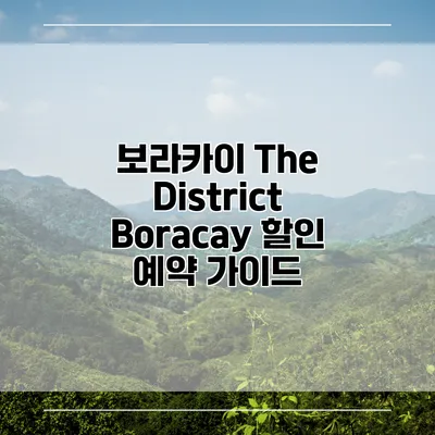 보라카이 The District Boracay 할인 예약 가이드