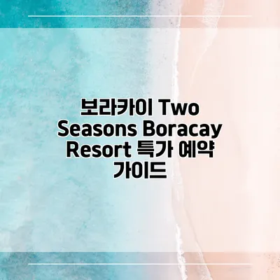 보라카이 Two Seasons Boracay Resort 특가 예약 가이드