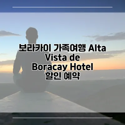 보라카이 가족여행 Alta Vista de Boracay Hotel 할인 예약