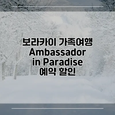보라카이 가족여행 Ambassador in Paradise 예약 할인