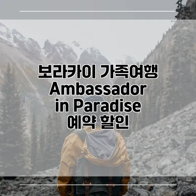 보라카이 가족여행 Ambassador in Paradise 예약 할인