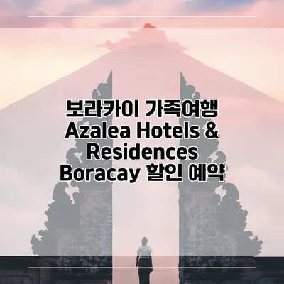보라카이 가족여행 Azalea Hotels & Residences Boracay 할인 예약