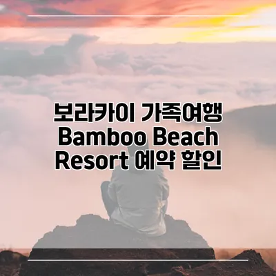 보라카이 가족여행 Bamboo Beach Resort 예약 할인