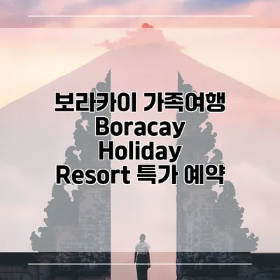 보라카이 가족여행 Boracay Holiday Resort 특가 예약