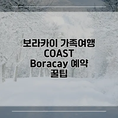 보라카이 가족여행 COAST Boracay 예약 꿀팁