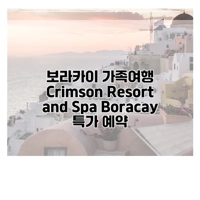 보라카이 가족여행 Crimson Resort and Spa Boracay 특가 예약