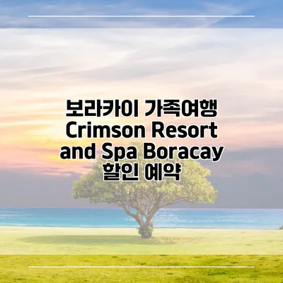 보라카이 가족여행 Crimson Resort and Spa Boracay 할인 예약