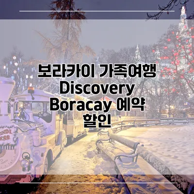 보라카이 가족여행 Discovery Boracay 예약 할인