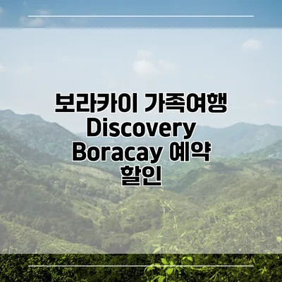 보라카이 가족여행 Discovery Boracay 예약 할인