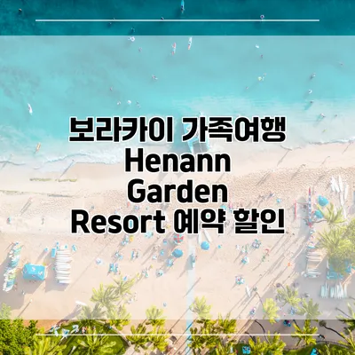 보라카이 가족여행 Henann Garden Resort 예약 할인