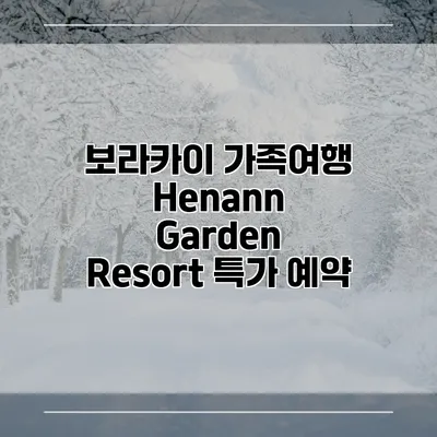 보라카이 가족여행 Henann Garden Resort 특가 예약