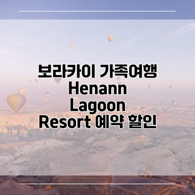 보라카이 가족여행 Henann Lagoon Resort 예약 할인