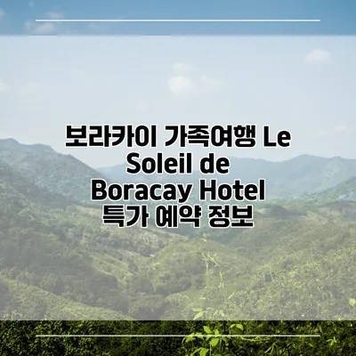 보라카이 가족여행 Le Soleil de Boracay Hotel 특가 예약 정보
