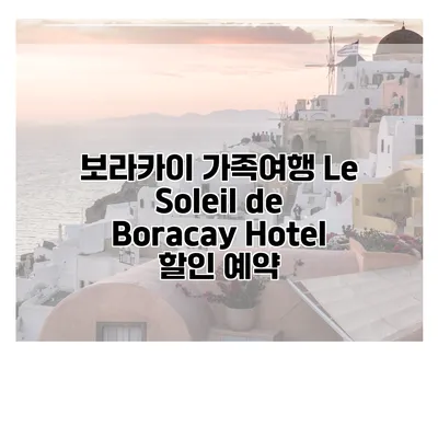 보라카이 가족여행 Le Soleil de Boracay Hotel 할인 예약