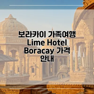 보라카이 가족여행 Lime Hotel Boracay 가격 안내