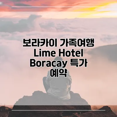 보라카이 가족여행 Lime Hotel Boracay 특가 예약