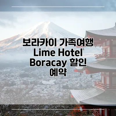 보라카이 가족여행 Lime Hotel Boracay 할인 예약