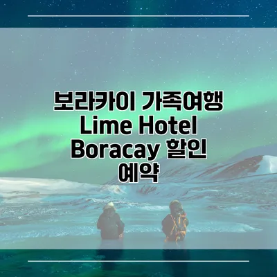 보라카이 가족여행 Lime Hotel Boracay 할인 예약