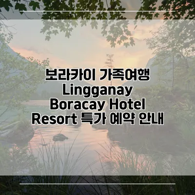 보라카이 가족여행 Lingganay Boracay Hotel Resort 특가 예약 안내