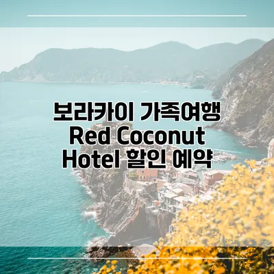 보라카이 가족여행 Red Coconut Hotel 할인 예약