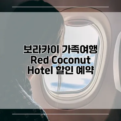 보라카이 가족여행 Red Coconut Hotel 할인 예약