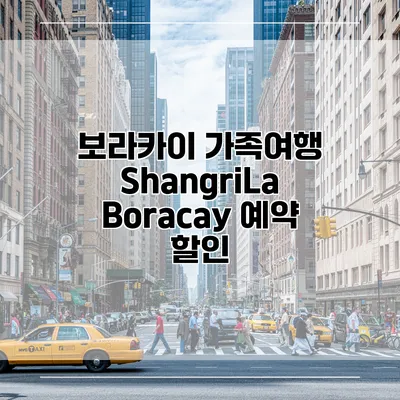 보라카이 가족여행 ShangriLa Boracay 예약 할인