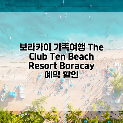 보라카이 가족여행 The Club Ten Beach Resort Boracay 예약 할인
