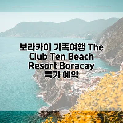 보라카이 가족여행 The Club Ten Beach Resort Boracay 특가 예약