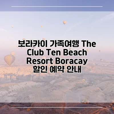 보라카이 가족여행 The Club Ten Beach Resort Boracay 할인 예약 안내