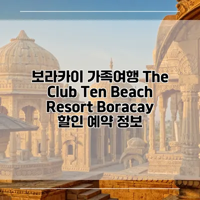 보라카이 가족여행 The Club Ten Beach Resort Boracay 할인 예약 정보
